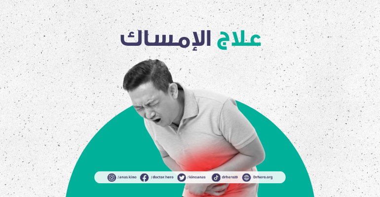 علاج الإمساك